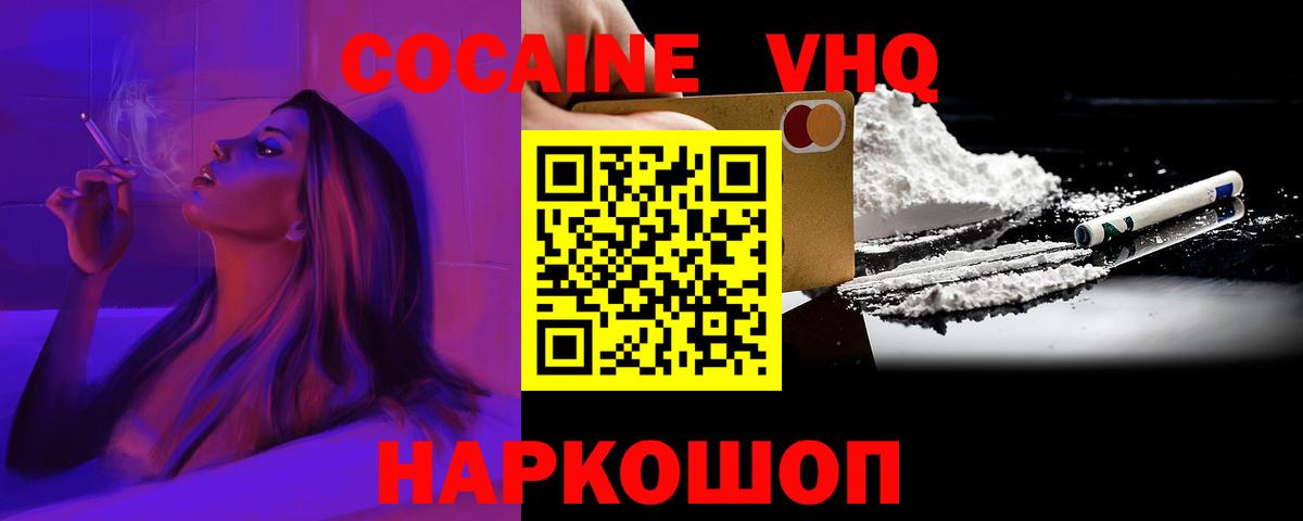 Кокаин VHQ Красноярск